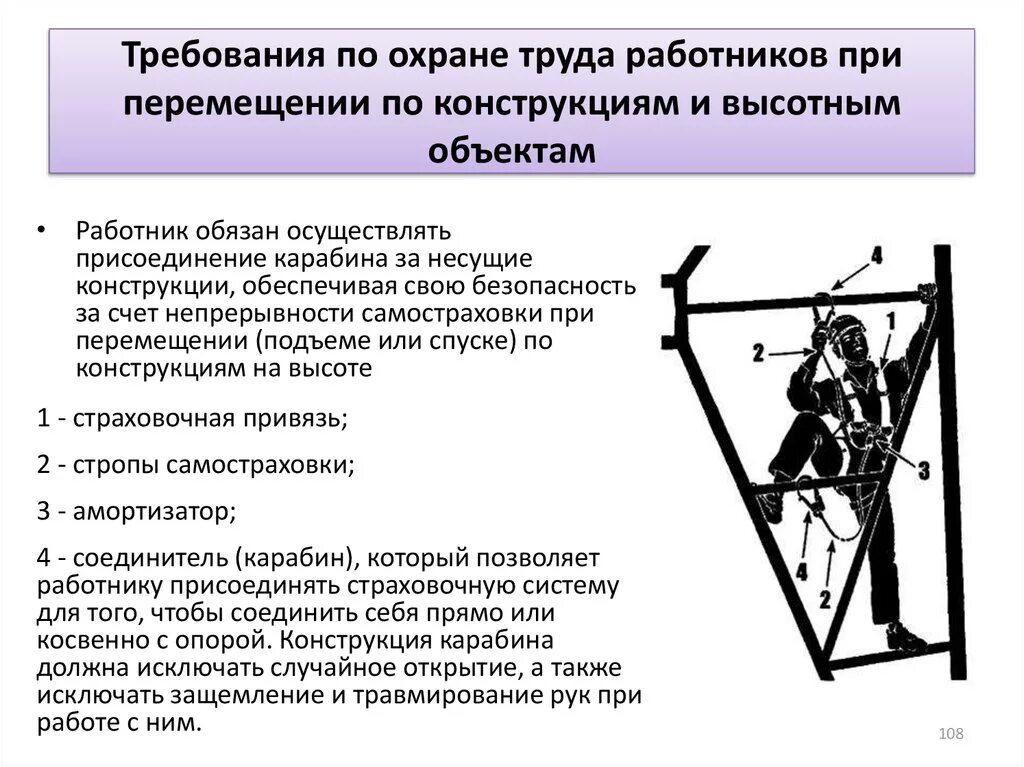 Работа при подъеме на высоту. Перемещение по конструкциям и высотным объектам. Требования к персоналу по охране труда. Требования по охране при перемещении по конструкциям и высотным. Безопасное перемещение по конструкциям и высотным объектам.