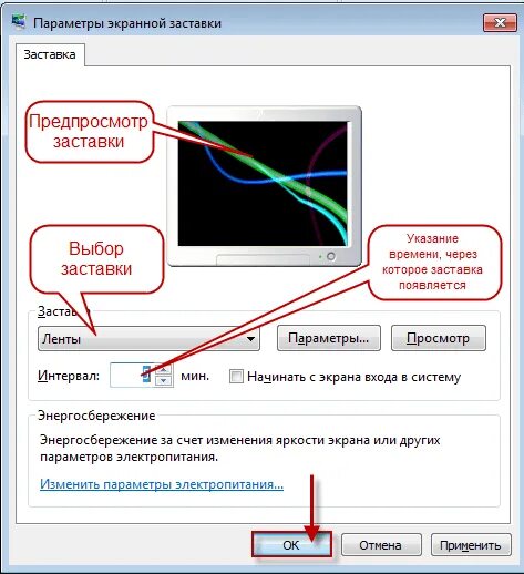 Параметры экранной заставки. Заставка настроек. Включить скринсейвер Windows 7. Настройте вид и параметры заставки. Установить время включения