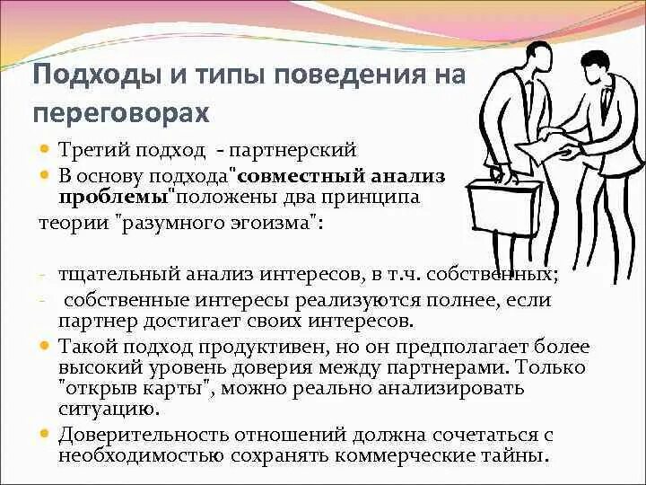 Поведение при переговорах. Типы поведения в переговорах. Подходы к переговорам. Модели поведения в переговорах. Принципы поведения на переговорах.