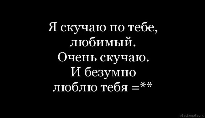 Люблю тебя и скучаю по тебе любимый. Скучаю поттебе любимый. Люблю и очень скучаю. Я очень сильно скучаю по тебе. Скускучаю по тебе любимый.