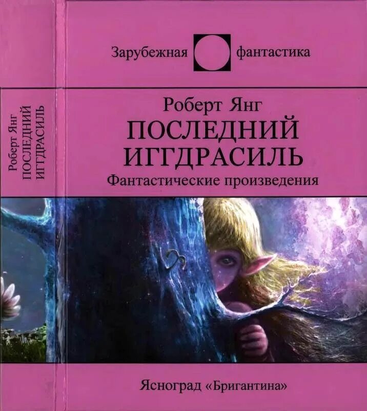 Фантастика произведения. Зарубежная фантастика книги. Фантастические рассказы. Фантастические произведения современной литературы.