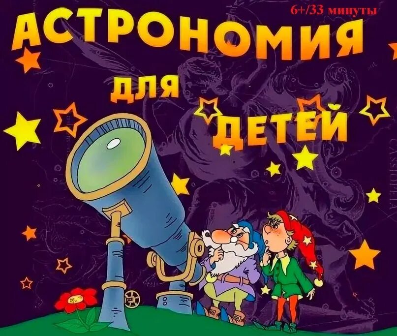 Астрономия для детей. Занимательная астрономия для детей. Астрономия для дошкольников. Астрономия для детей планетарий
