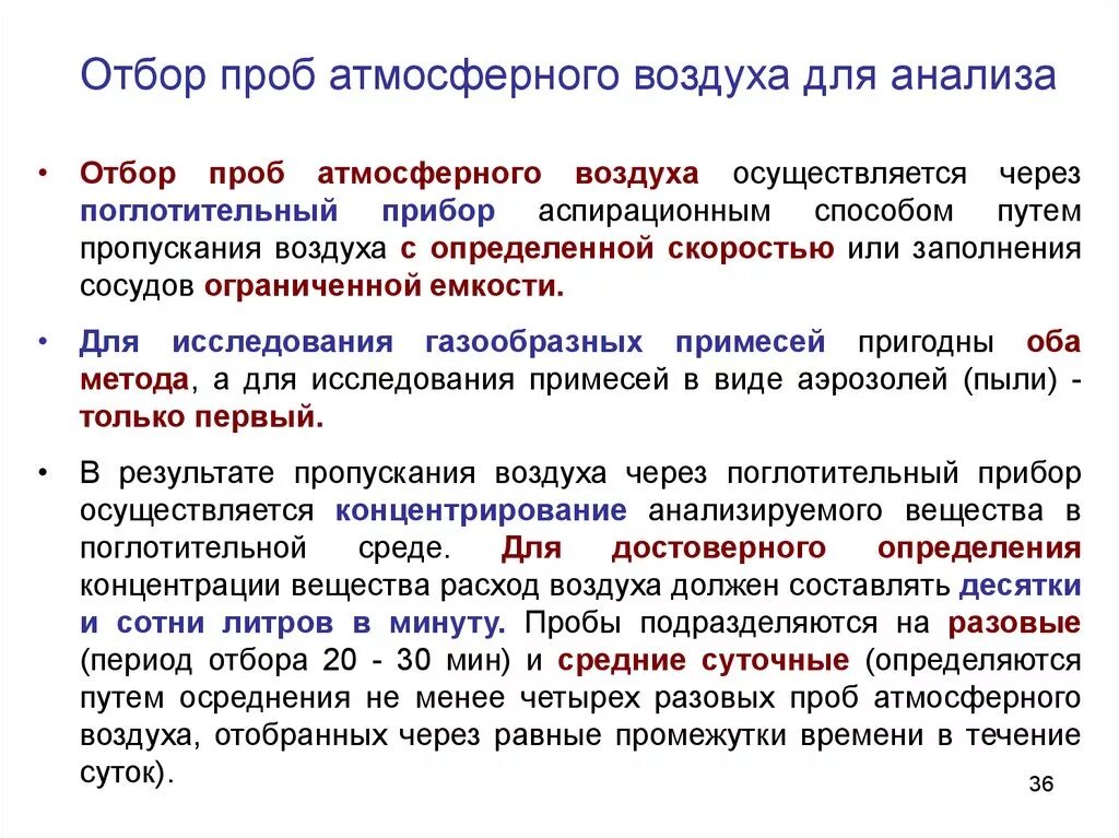 Отбор проб атмосферного воздуха. Методы отбора проб воздуха. Исследование проб воздуха. Метод отбора проб воздуха. Отбор воздуха анализ