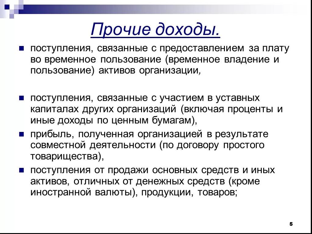 Плату во временное пользование активов. Прочие доходы предприятия. Прочие поступления организации. Прочие доходы включают в себя. Прочие доходы понятие.