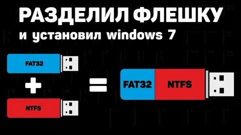 Флешка разбита на два диска