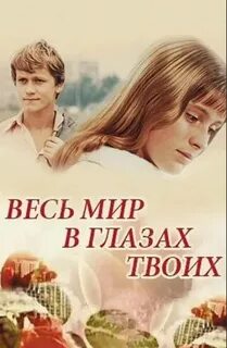 Полный мир твоими глазами