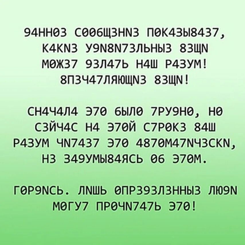 Данное сообщение показывает какие. Текст из букв и цифр. Данное сообщение показывает какие удивительные вещи может делать. Текст цифрами и буквами. Этом можно прочитать ниже