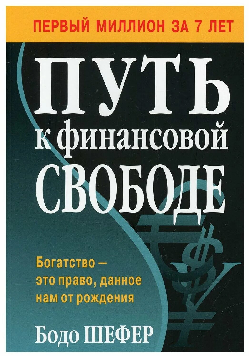 Путь к финансовой свободе Бодо. Книга путь к финансовой свободе. Путь к финансовой свободе» б. Шефер. Путь к финансовой свободе epub.