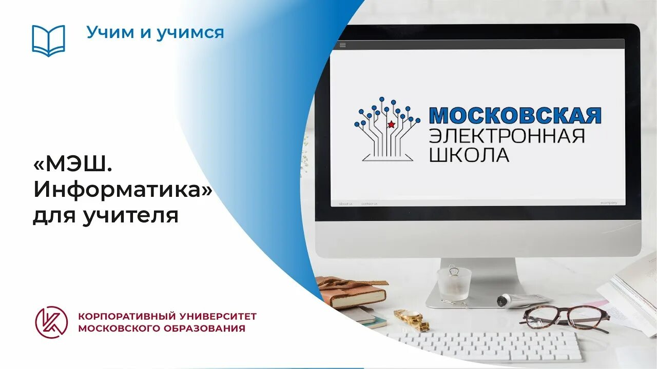 МЭШ возможности для учителей. МЭШ Московская электронная школа. МЭШ войти в электронный дневник. Корпоративный университет Московского образования. Мэш электронный дневник московская область