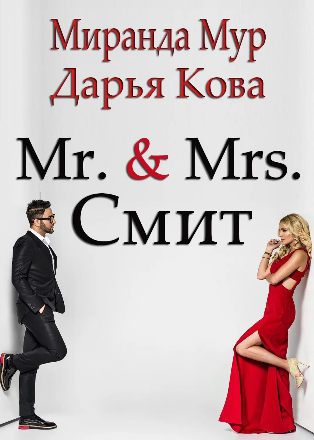 Мистер и миссис смирновы читать. Мистер и миссис смит постер. Мистер и миссис смит обложка. Постер мистер и миссис джонс. Мистер и миссис смирновы читать.
