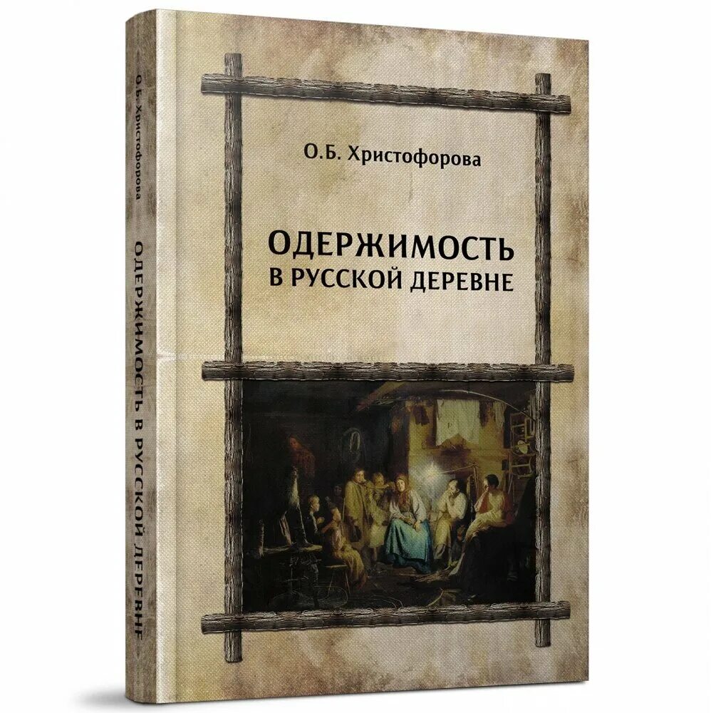 Одержимость 2. Одержимость сага о русской улице. Сага о русской армии. Одержимость сага о русской улице. Одержимость 2.