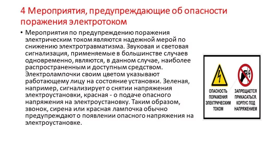 Почему опасно напряжение. Степени защиты электрооборудования от поражения электрическим током. Мероприятия по предупреждению поражения электрическим током. Меры профилактики поражения электрическим током. Организационные предупреждения поражения электрическим током.