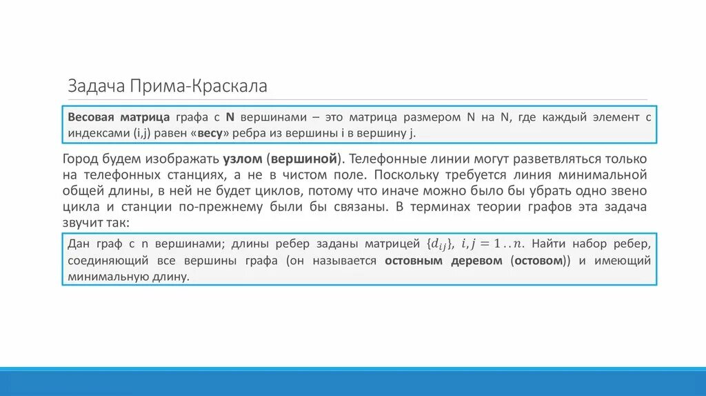 Прима Краскала. Задача Прима Краскала c++. Задача Прима Краскала решение. Алгоритм Прима Краскала.