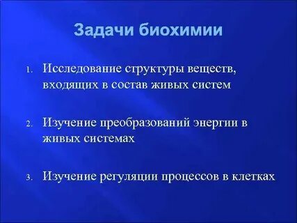 Задачи биохимии