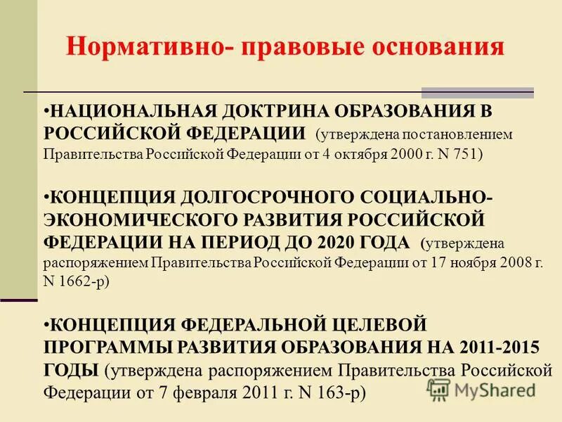 Год основания национального. Национальная доктрина образования. Национальная доктрина образования в Российской Федерации до 2025 года. Законодательный фундамент образования.