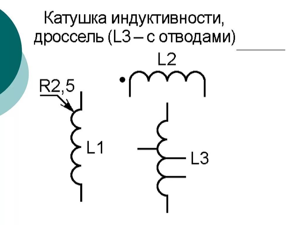 Виды катушек индуктивности. Ce r22 катушка индуктивности. Катушка индуктивности дроссель на схеме. Индуктивность катушка индуктивности дроссель. Схема намотки катушки индуктивности.