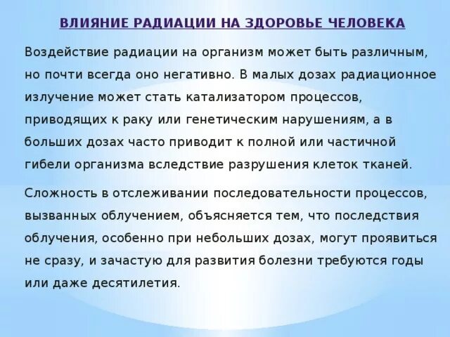 Воздействие излучения на организм человека