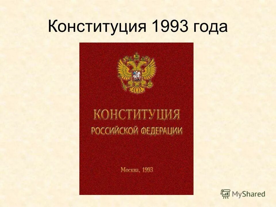 Законодательная власть конституции 1993