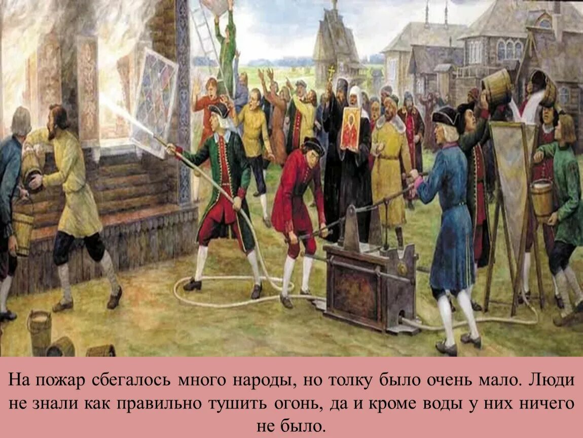 Как было организовано после. Пожарная охрана 17 века Россия. Пожарная охрана 1649. Пожарники 18 века в СПБ.