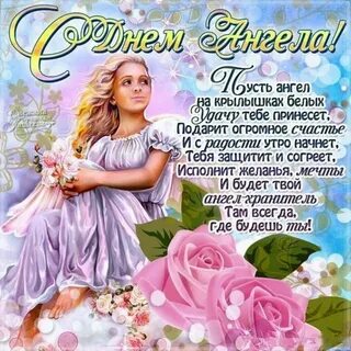 Стихи поздравления с днем ангела