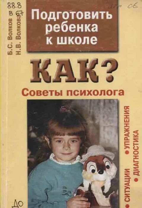 Б С Волков. Н Волкова. Волков б.с., Волкова н.в. возрастная психология. Волков б.с., Волкова н.в. как подготовить ребенка к школе. «Ось-89», 2004. Б с волков н в волкова