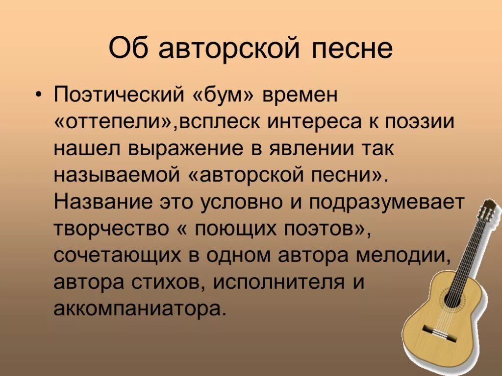 Авторская песня 11 класс. Авторские песни названия. Поэтический бум оттепели. Характеристика авторской песни. Особенности авторской музыки.