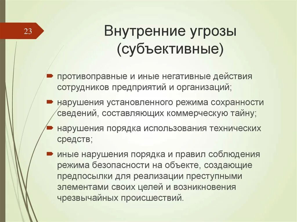 Защита национальных угроз. Внешние угрозы организации. Угрозы безопасности предприятия. Внутренние угрозы безопасности. Экономические угрозы и опасности.