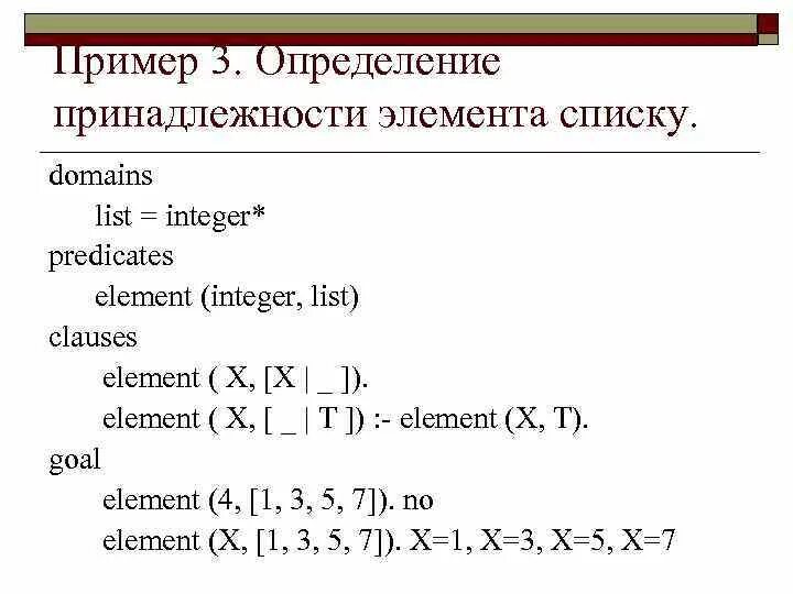 Как удалить элемент по индексу. Определение принадлежности элемента. Элемент списка. Списки Пролог. Перечислите операции со списками.