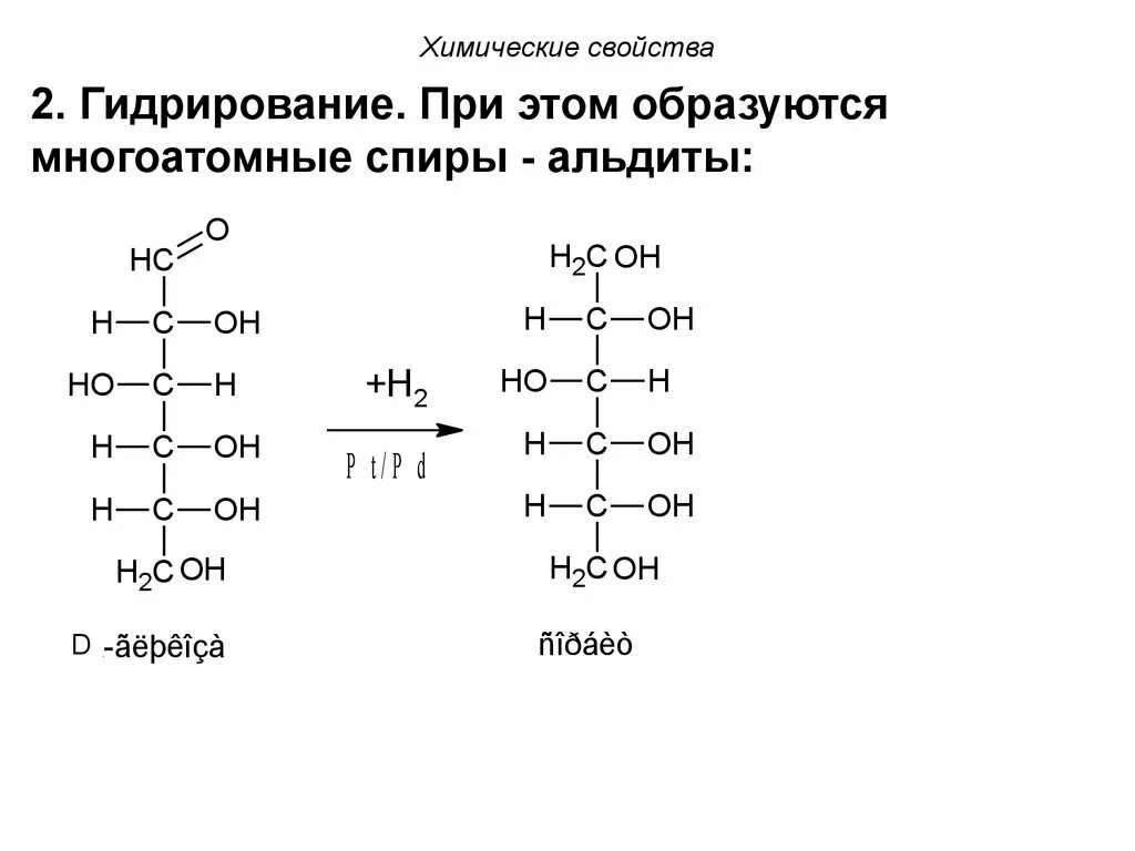 Гидрирование фруктозы. Ацильные производные моносахаридов. Изомеризация моносахаридов в щелочной среде. Гидрирование моносахаридов. Химические свойства моносахаридов.