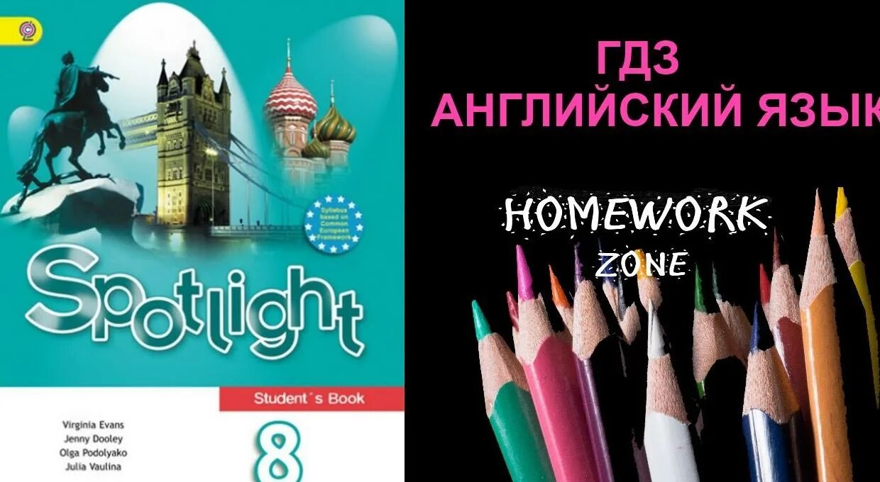 Spotlight учебник. Английский спотлайт. Spotlight 8 класс. УМК Spotlight 8. Английский 8 класс ю е ваулина