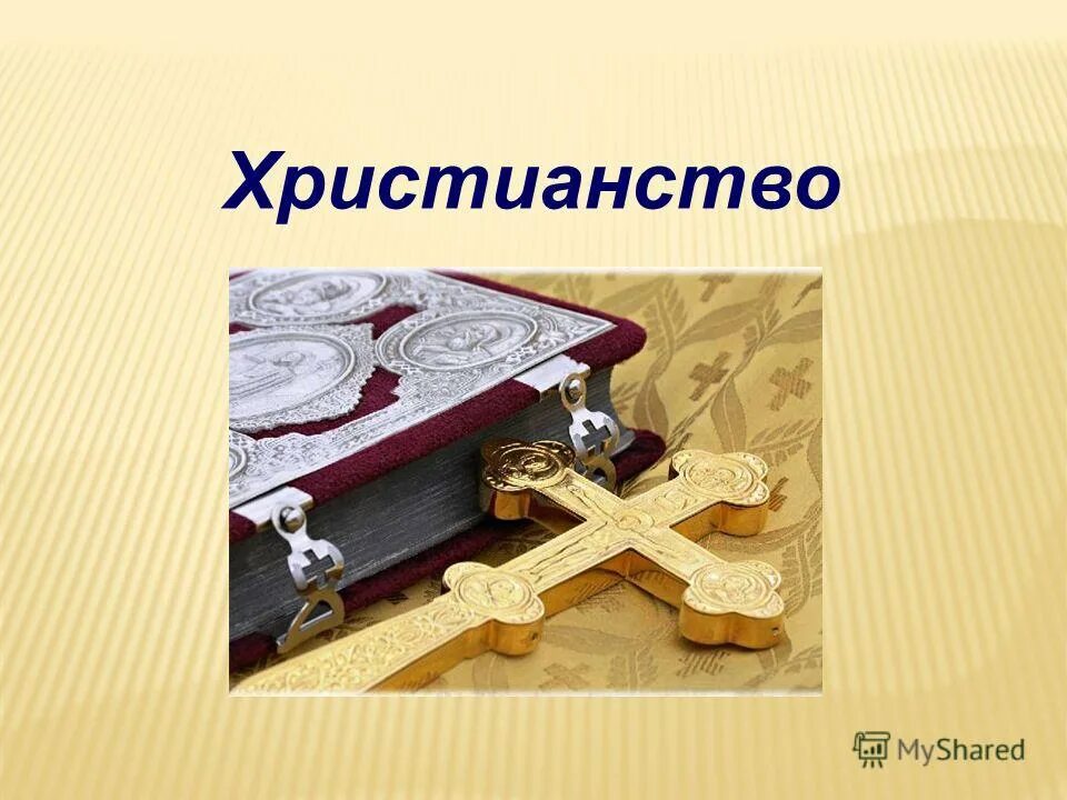 Религии мира 4 класс проект Из всего нравственного запаса почерпнутого древней русью из христианства: Федор