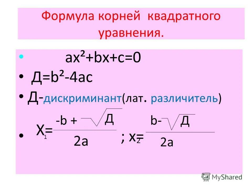 Дискриминант через k формула. Формула квадратного уравнения. Формула решения квадратного уравнения. Корни квадратного уравнения.