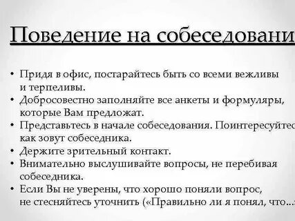 Что такое формат собеседования