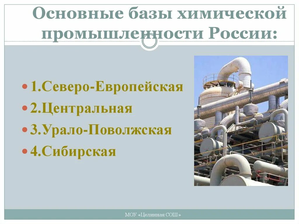 Урало поволжская. Химическая промышленность.9 класс география. География отраслей химической промышленности. Химическая промышленность 9 класс. Химическая промышленность география 9.