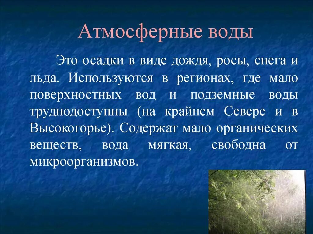 Характеристика атмосферных вод. Атмосферные источники воды. Атмосферные источники водоснабжения. Виды источников воды. Содержания воды в атмосфере