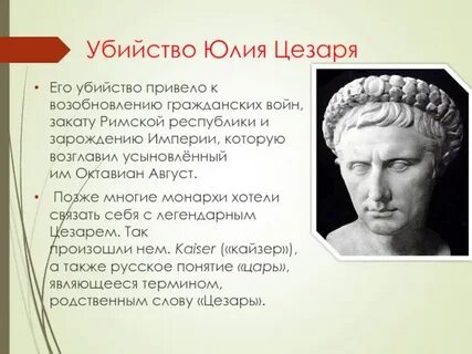 Почему полководцы не считали своим соперником цезаря