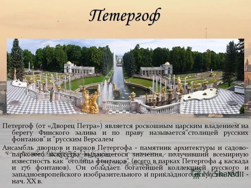 Сообщение про петергоф. Достопримечательности санкт-петербурга петергофский дворец. санкт петербург петергоф рассказ. достопримечательности санкт-петербурга петергоф 2 класс окружающий. санкт-петербург проект по окружающему миру 2 класс петергоф.