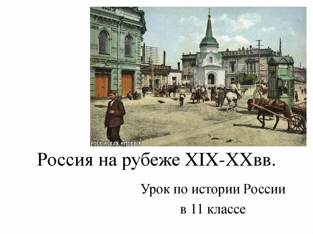 Россия на рубеже XIX-XX ВВ. Россия на рубеже XIX - XX ВВ. Самое главное. Рубеже XIX-XX веков. Рубеж 19 и 20 века