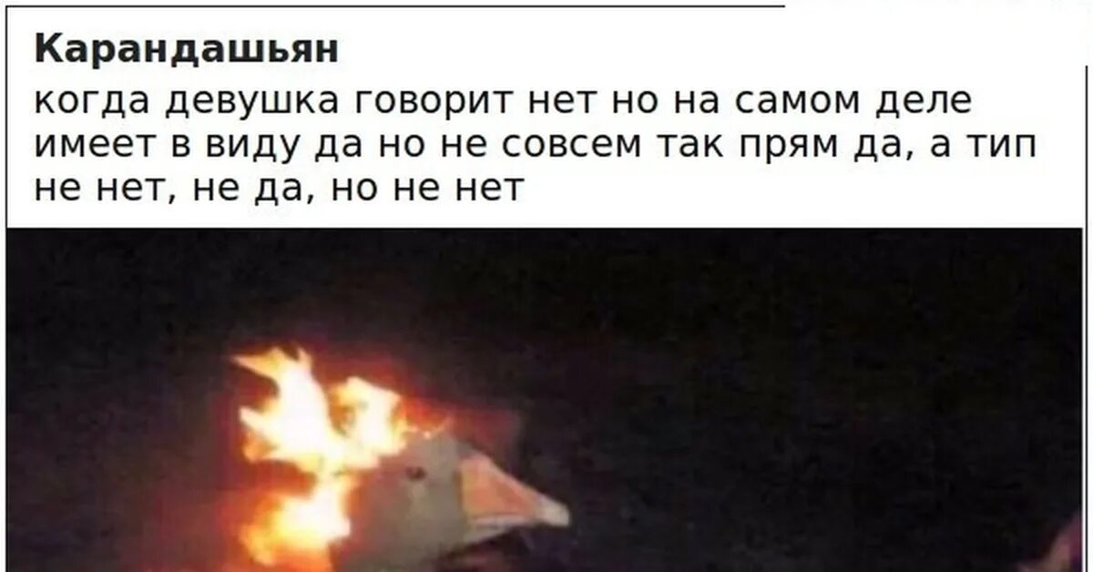 Что значит когда говорят девочка девочкой. Если девушка говорит нет. когда девушка говорит нет это значит да. когда девушка сказала нет. если девушка сказала нет это значит да.