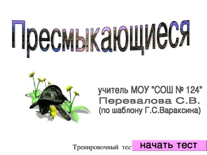 Проверочная по биологии пресмыкающиеся. Тест пресмыкающиеся. Тест по биологии по теме пресмыкающиеся. Тест по теме пресмыкающиеся.