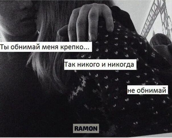 Обнимай Мем. Обнимай меня крепко обнимай. Обними меня крепко крепко. Ты обними меня крепко
