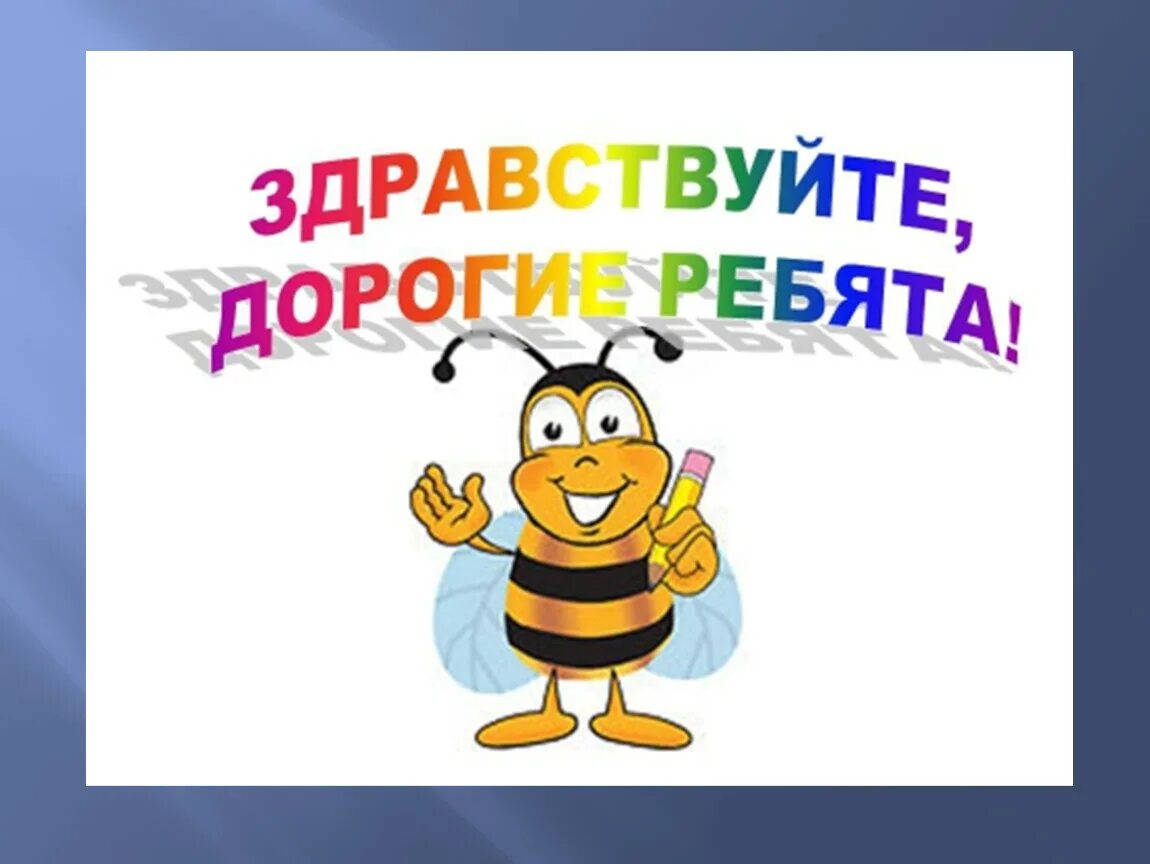 Здравствуйте. Приветствие для презентации. Здравствуйте ребята. Слайд приветствия для презентации для детей. Надпись Здравствуйте ребята.