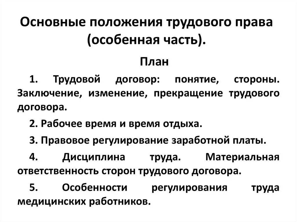 Трудовое право основные положения. Основные положения трудового договора.