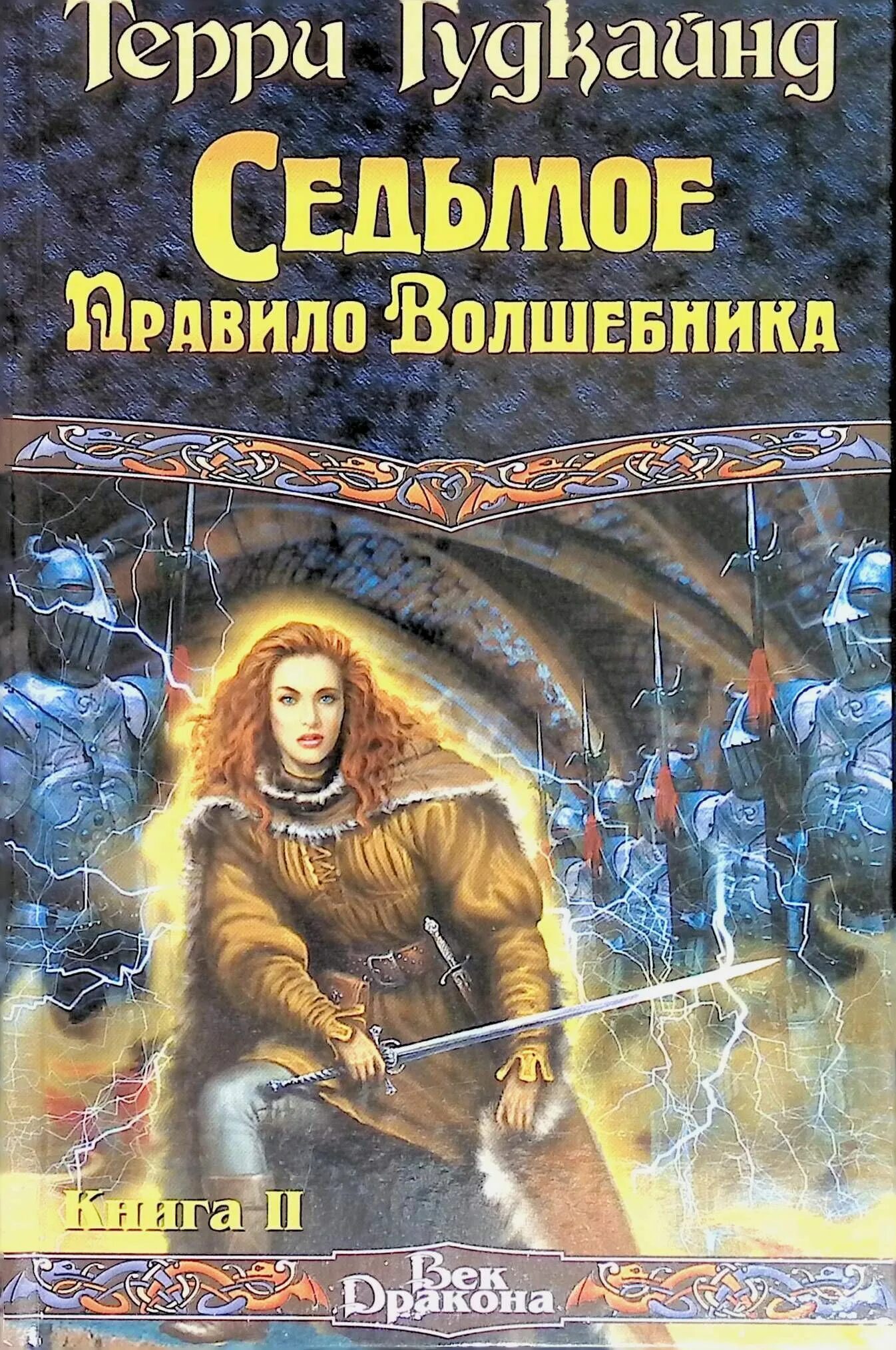 Терри Гудкайнд столпы творения. Терри Гудкайнд Седьмое правило волшебника. Терри Гудкайнд первое правило волшебника. Правила волшебника. Книга правило волшебника терри гудкайнд