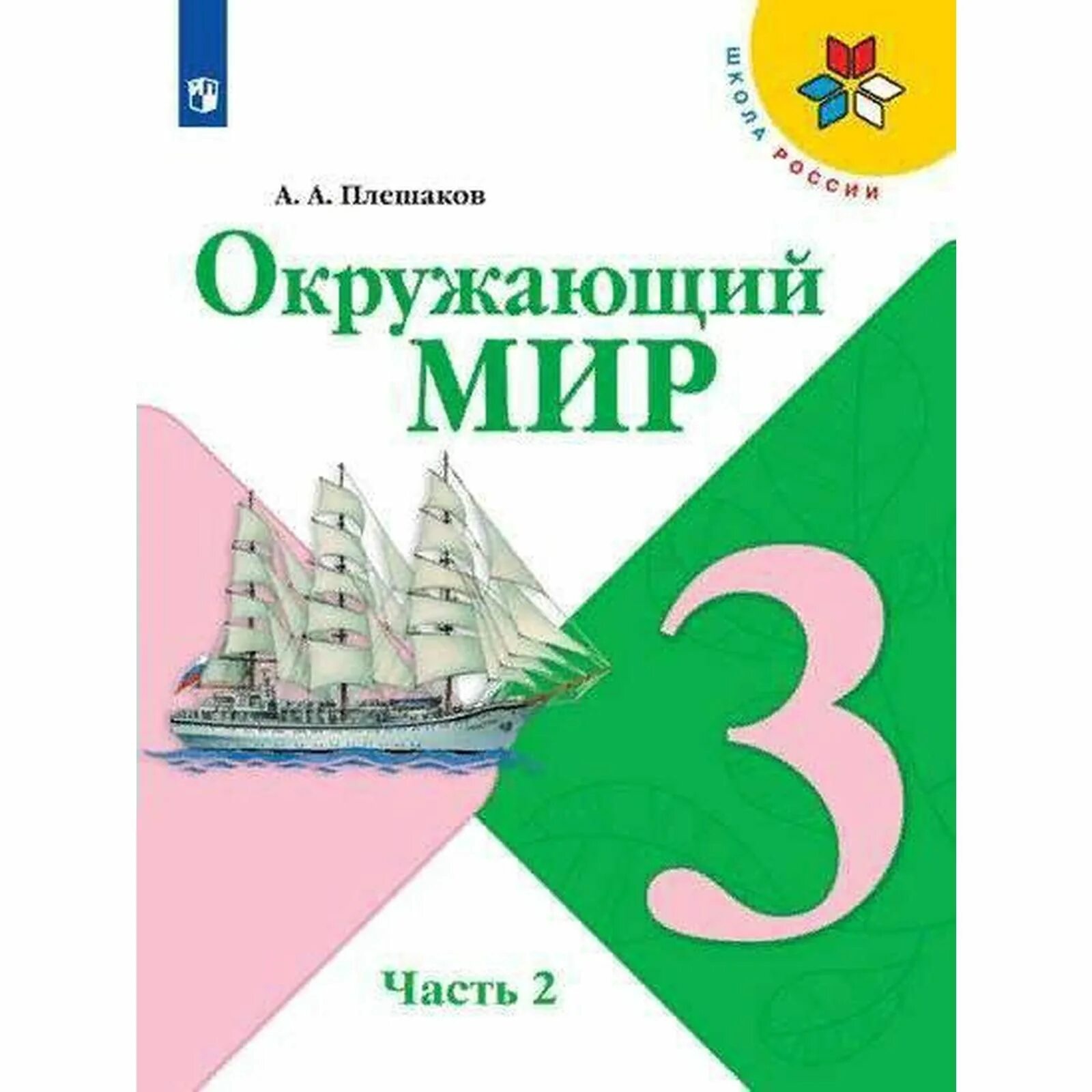 Книга плешакова окружающий мир 3 класс