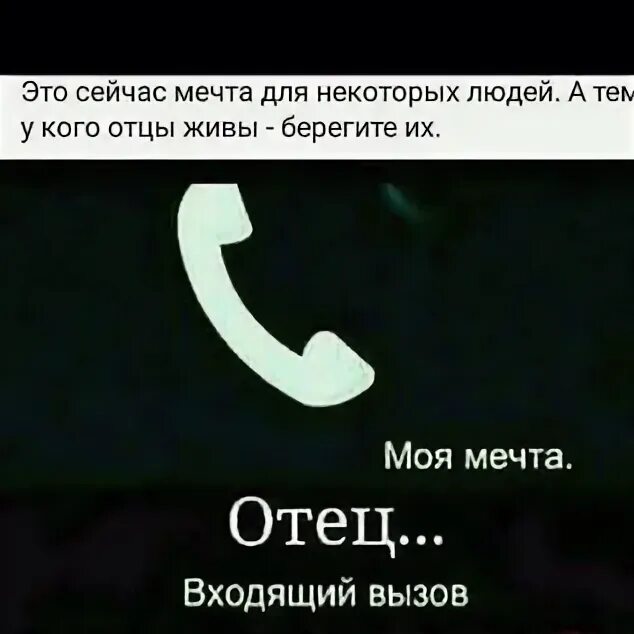 Отец входящий вызов. Папа входящий вызов картинка. Моя мечта папа входящий вызов. Входящий вызов от папы. Музыка телефон папа