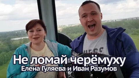 Не ломай черемуху