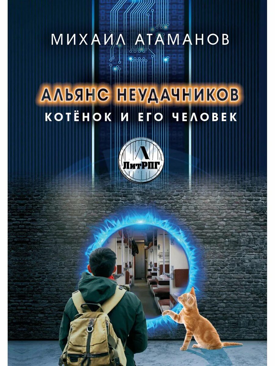 Альянс неудачников 2. Альянс неудачников. Котёнок и его человек книга.