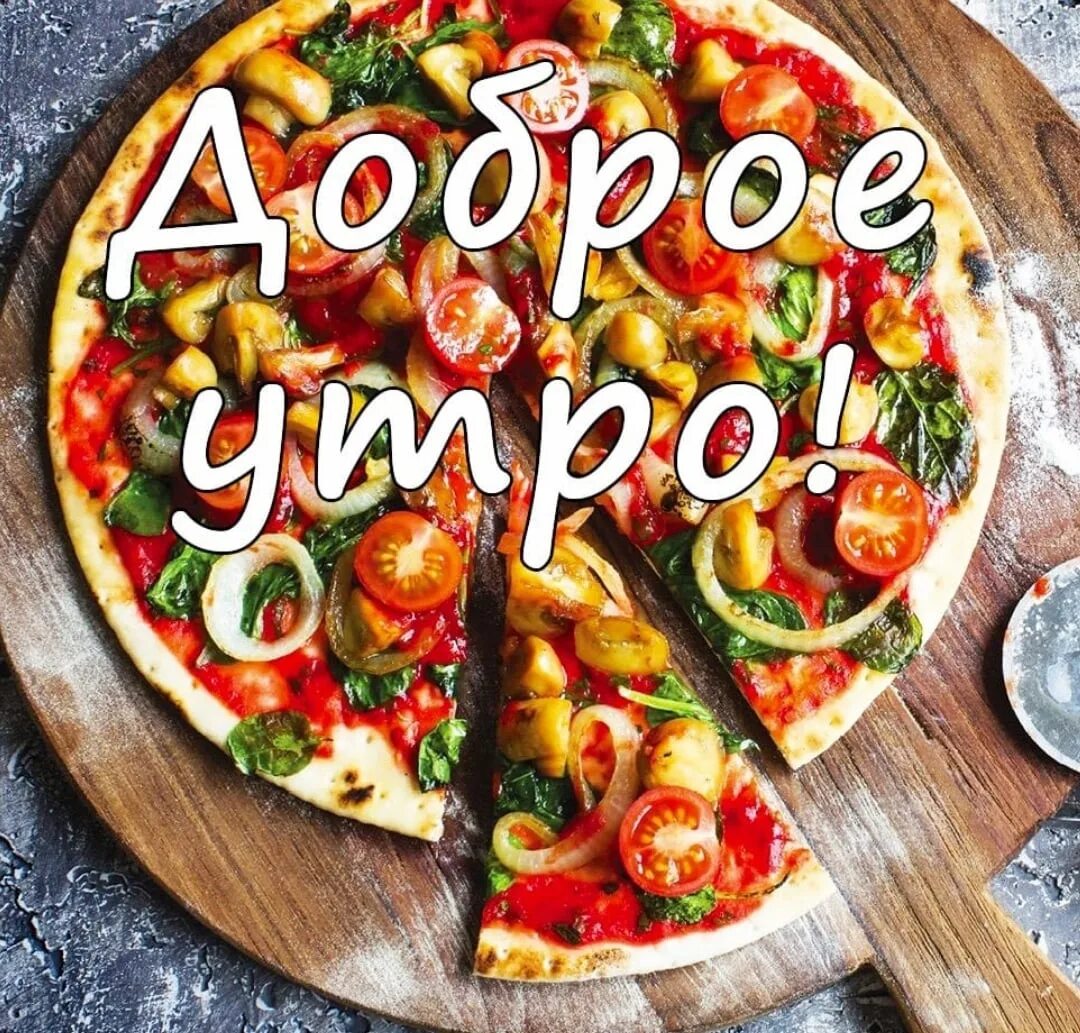 Пицца всем хорошего дня. С добрым утром пицца. доброе утро роллы и пицца. открытки с добрым утром и питцей. доброе утро пицца и кофе.