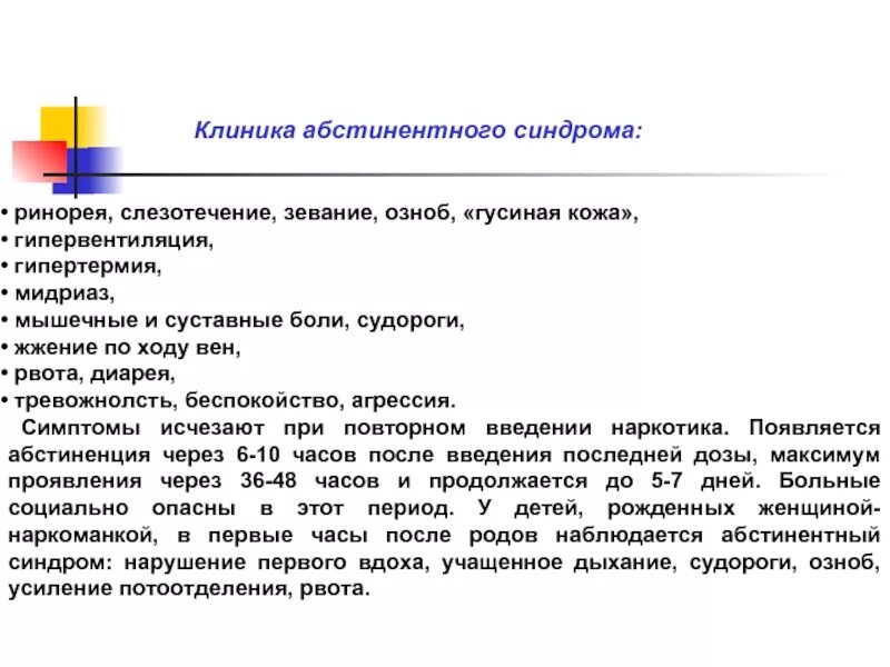 Прекращение абстинентного синдрома